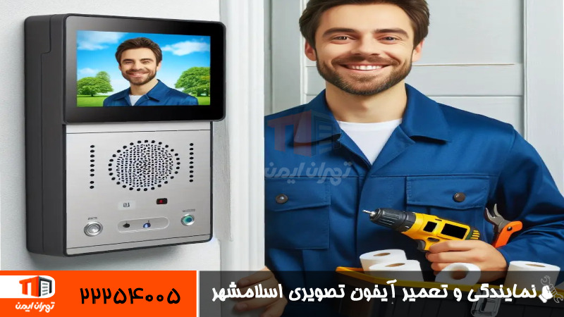 نمایندگی و تعمیر آیفون تصویری اسلامشهر